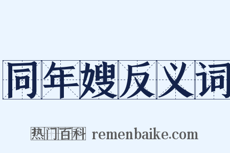 同年嫂反义词是什么意思的图片